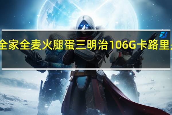 全家 全麦火腿蛋三明治106G卡路里是多少