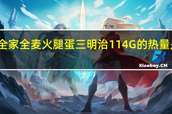 全家 全麦火腿蛋三明治114G的热量是多少