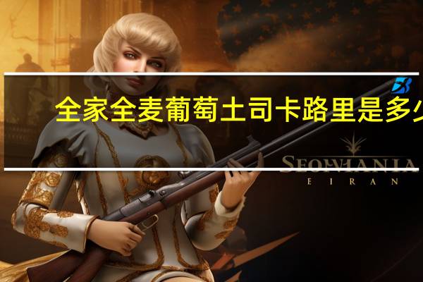 全家 全麦葡萄土司卡路里是多少