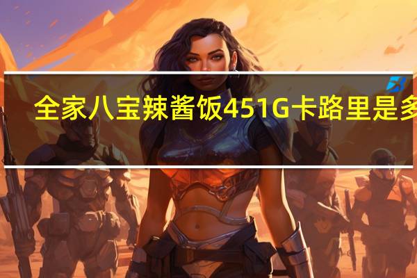 全家 八宝辣酱饭451G卡路里是多少