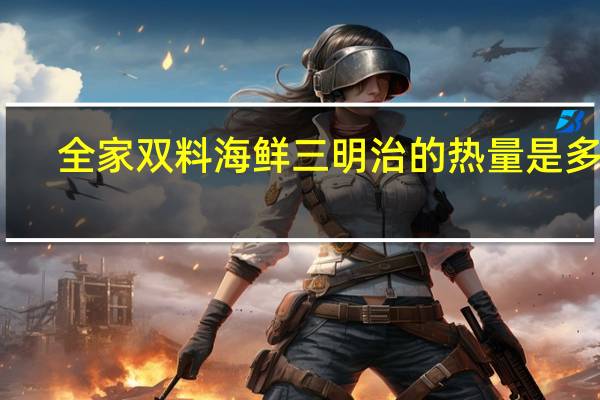 全家 双料海鲜三明治的热量是多少