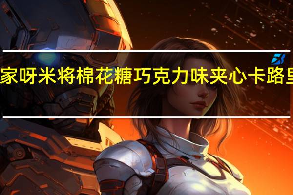 全家 呀米将棉花糖巧克力味夹心卡路里是多少