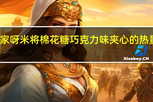 全家 呀米将棉花糖巧克力味夹心的热量是多少