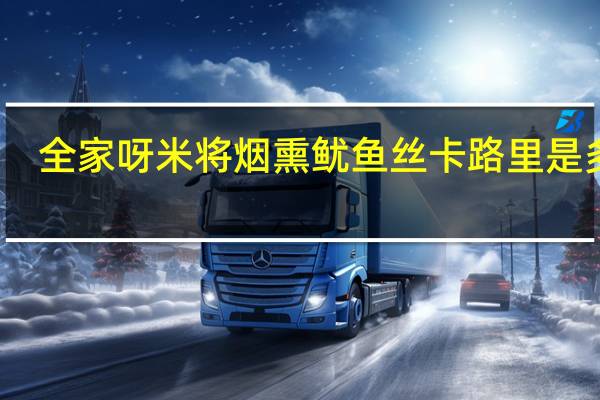 全家 呀米将烟熏鱿鱼丝卡路里是多少