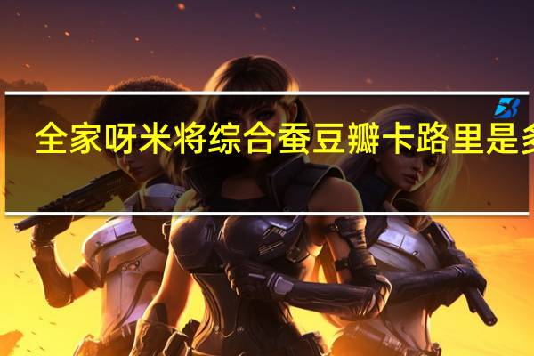全家 呀米将综合蚕豆瓣卡路里是多少