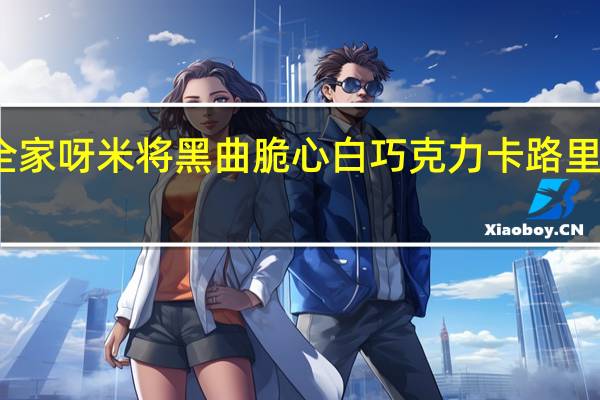 全家 呀米将黑曲脆心白巧克力卡路里是多少