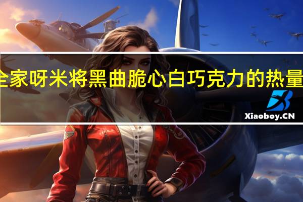 全家 呀米将黑曲脆心白巧克力的热量是多少
