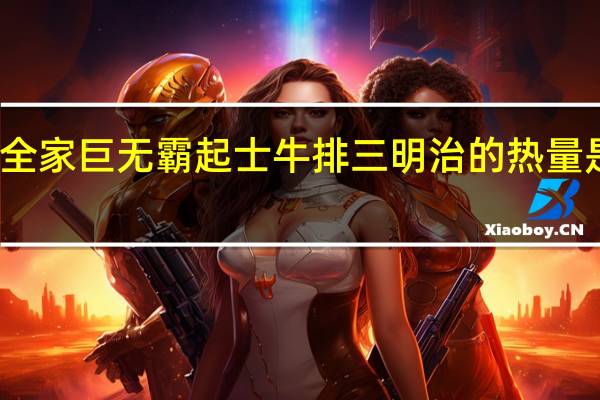 全家 巨无霸起士牛排三明治的热量是多少