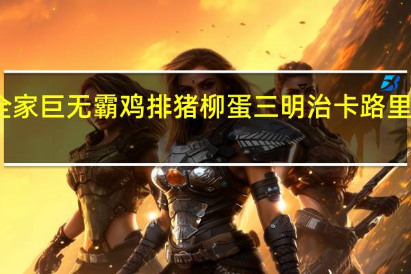 全家 巨无霸鸡排猪柳蛋三明治卡路里是多少