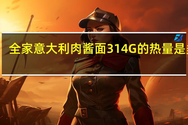 全家 意大利肉酱面314G的热量是多少