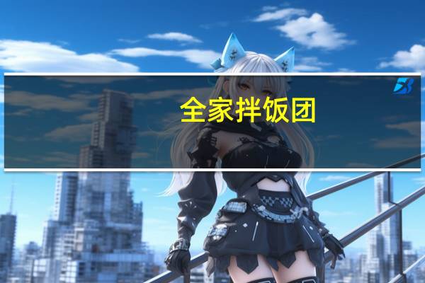 全家 拌饭团(培根青菜)卡路里是多少