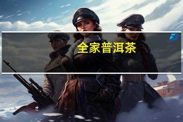 全家 普洱茶(无糖)卡路里是多少