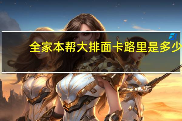 全家 本帮大排面卡路里是多少