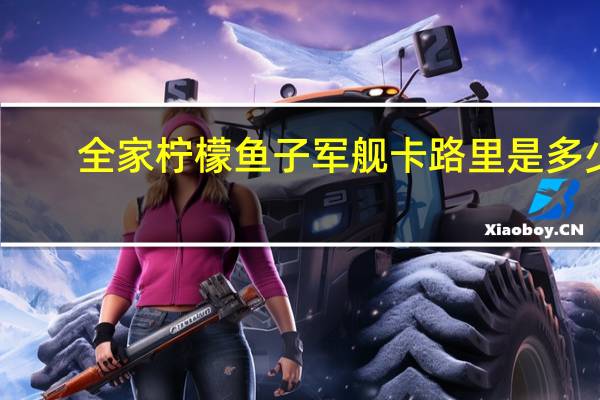 全家 柠檬鱼子军舰卡路里是多少