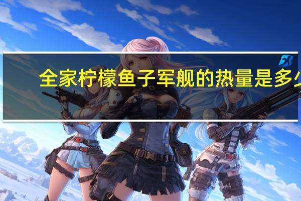 全家 柠檬鱼子军舰的热量是多少