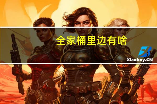 全家桶里边有啥（全家桶里有什么）