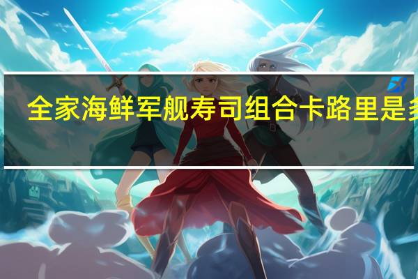 全家 海鲜军舰寿司组合卡路里是多少