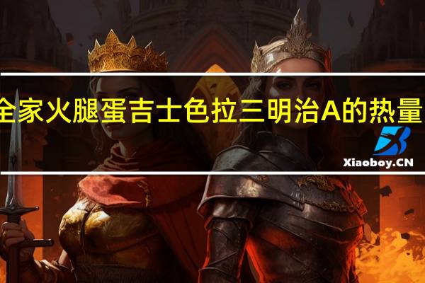 全家 火腿蛋吉士色拉三明治A的热量是多少