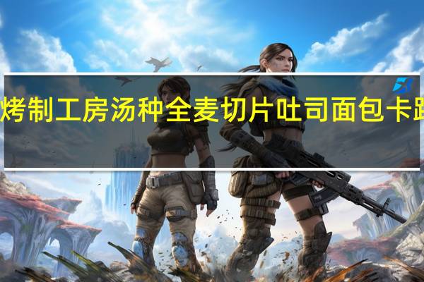全家 烤制工房汤种全麦切片吐司面包卡路里是多少