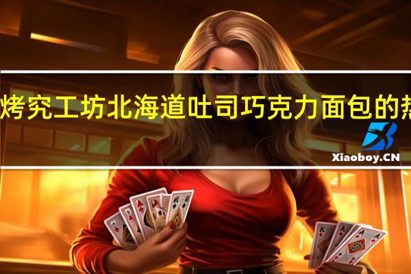 全家 烤究工坊北海道吐司巧克力面包的热量是多少