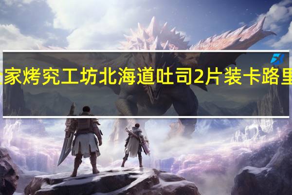 全家 烤究工坊北海道吐司2片装卡路里是多少
