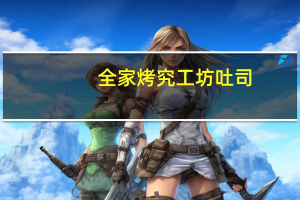 全家 烤究工坊吐司(芝麻蜜豆)的热量是多少