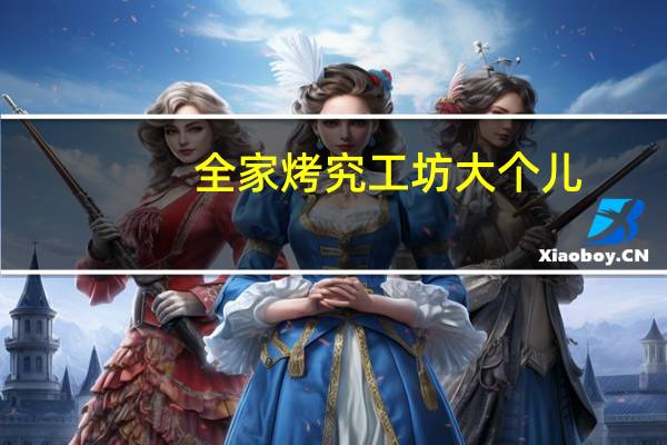 全家 烤究工坊大个儿(原味菠萝面包)的热量是多少