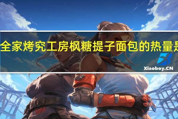全家 烤究工房枫糖提子面包的热量是多少