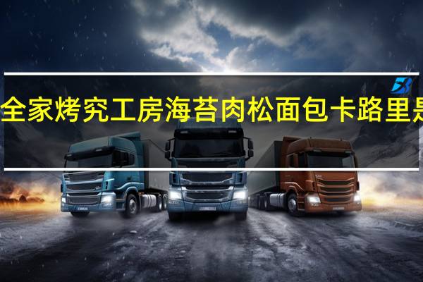 全家 烤究工房海苔肉松面包卡路里是多少