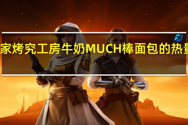 全家 烤究工房牛奶MUCH棒面包的热量是多少