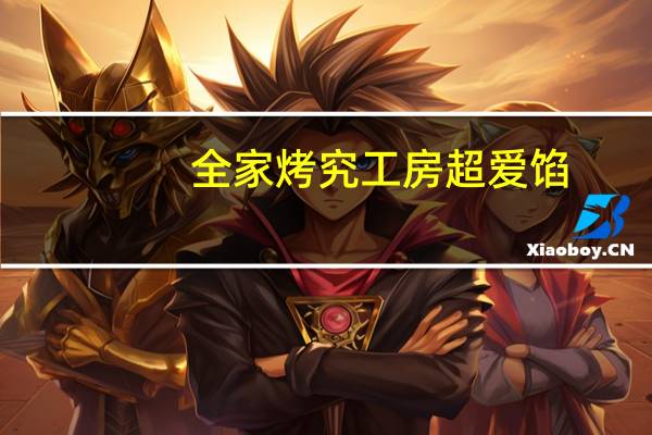 全家 烤究工房超爱馅(浓情巧克力面包)的热量是多少