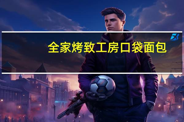 全家 烤致工房口袋面包(鸡蛋沙拉)卡路里是多少