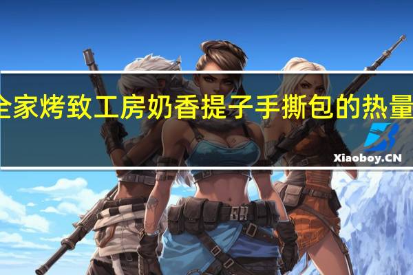 全家 烤致工房奶香提子手撕包的热量是多少
