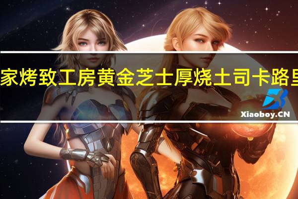 全家 烤致工房黄金芝士厚烧土司卡路里是多少