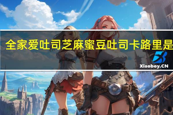 全家 爱吐司芝麻蜜豆吐司卡路里是多少