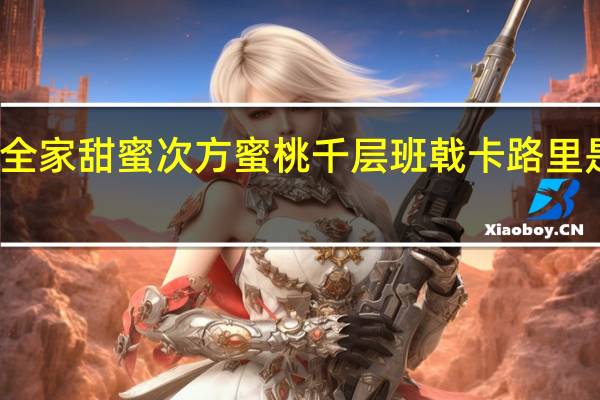 全家 甜蜜次方蜜桃千层班戟卡路里是多少
