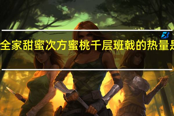 全家 甜蜜次方蜜桃千层班戟的热量是多少