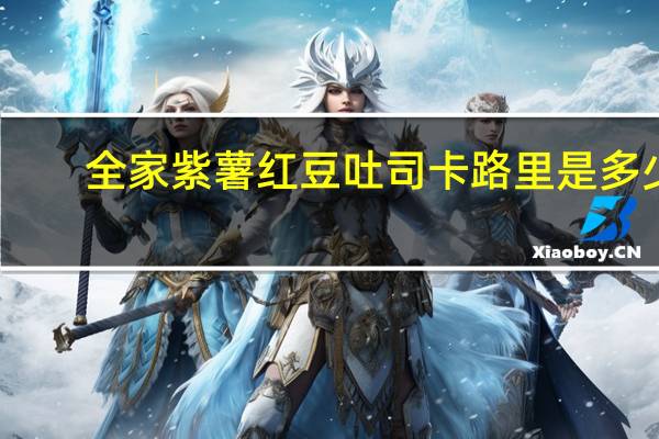 全家 紫薯红豆吐司卡路里是多少