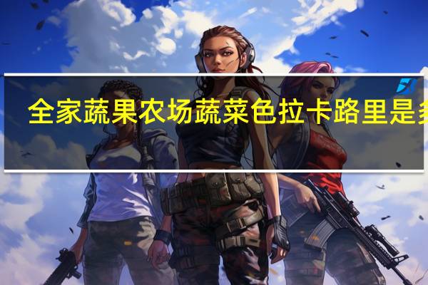 全家 蔬果农场蔬菜色拉卡路里是多少