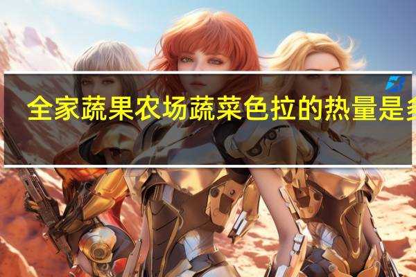 全家 蔬果农场蔬菜色拉的热量是多少