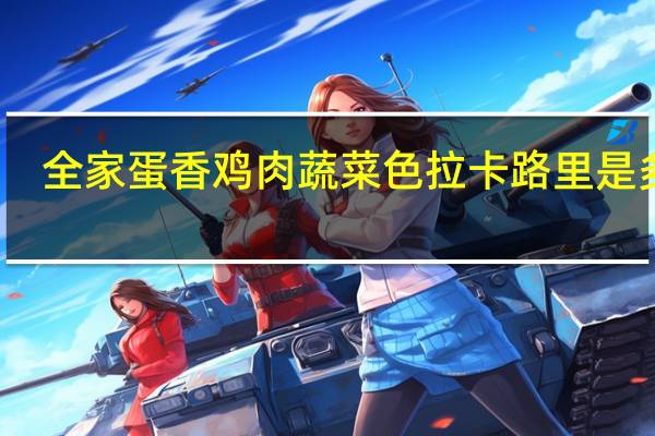全家 蛋香鸡肉蔬菜色拉卡路里是多少