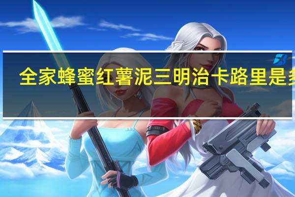全家 蜂蜜红薯泥三明治卡路里是多少