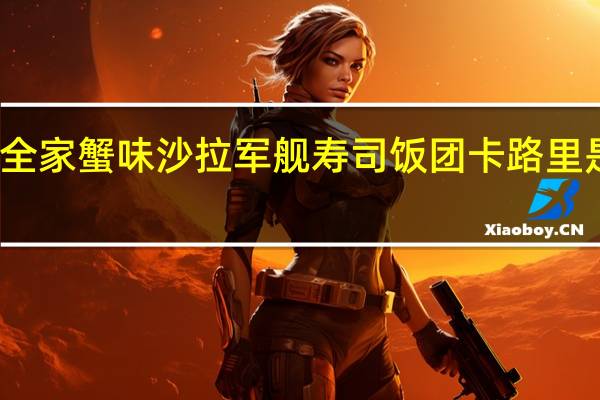 全家 蟹味沙拉军舰寿司饭团卡路里是多少