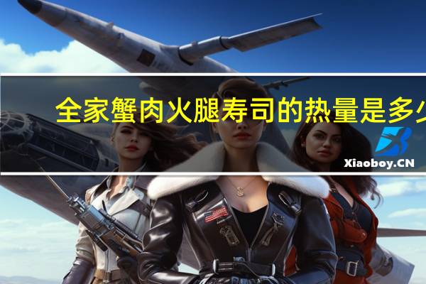 全家 蟹肉火腿寿司的热量是多少