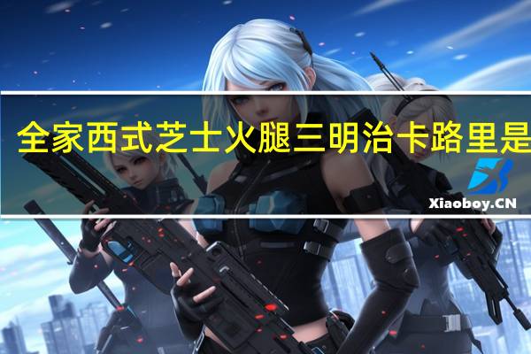 全家 西式芝士火腿三明治卡路里是多少