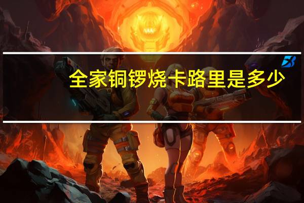 全家 铜锣烧卡路里是多少