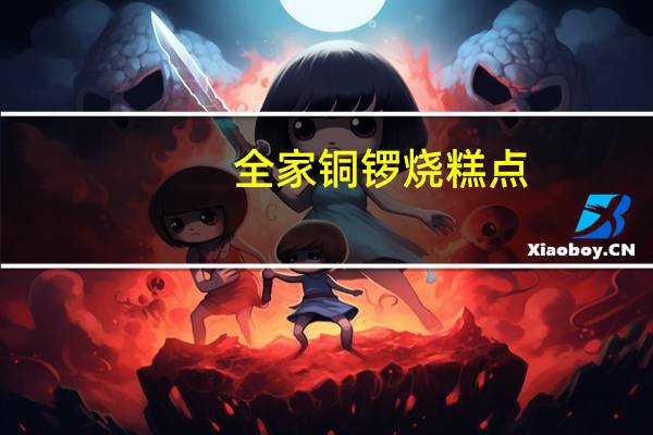 全家 铜锣烧糕点(红豆馅)的热量是多少