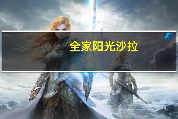全家 阳光沙拉(金枪鱼凯撒)卡路里是多少