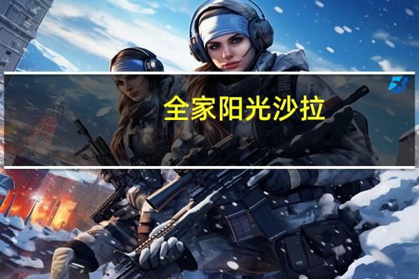 全家 阳光沙拉(金枪鱼凯撒)卡路里是多少
