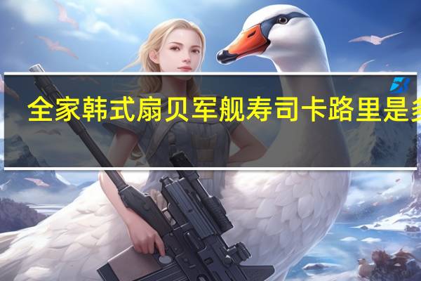 全家 韩式扇贝军舰寿司卡路里是多少